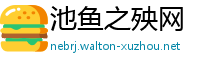 池鱼之殃网